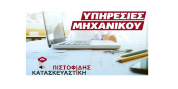 «Πιστοφίδης Κατασκευαστική»: Υπηρεσίες μηχανικού με εμπειρία και αξιοπιστία