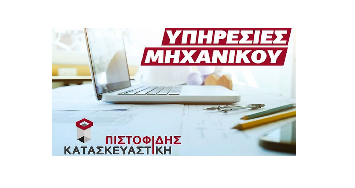 «Πιστοφίδης Κατασκευαστική»: Υπηρεσίες μηχανικού με εμπειρία και αξιοπιστία