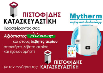 Η ΠΙΣΤΟΦΙΔΗΣ ΚΑΤΑΣΚΕΥΑΣΤΙΚΗ μπαίνει δυναμικά στο χώρο των λεβήτων αερίου