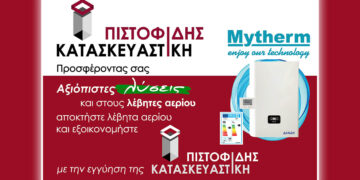 Η ΠΙΣΤΟΦΙΔΗΣ ΚΑΤΑΣΚΕΥΑΣΤΙΚΗ μπαίνει δυναμικά στο χώρο των λεβήτων αερίου