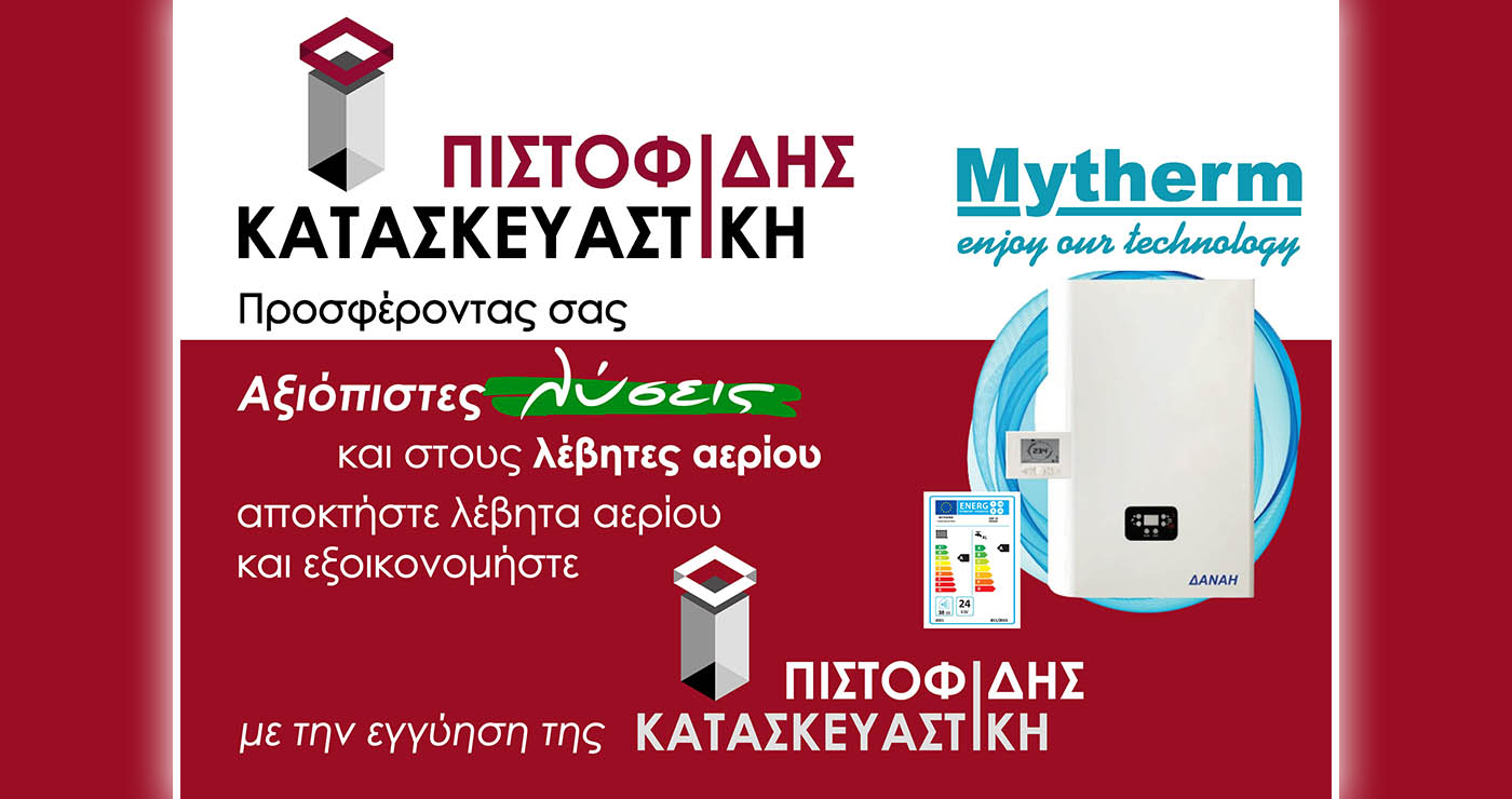 Η ΠΙΣΤΟΦΙΔΗΣ ΚΑΤΑΣΚΕΥΑΣΤΙΚΗ μπαίνει δυναμικά στο χώρο των λεβήτων αερίου