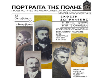 Κοζάνη: Εγκαινιάζεται η έκθεση ζωγραφικής «Πορτραίτα της Πόλης: Προσωπικότητες της Κοζάνης μέσα στον χρόνο»