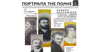 Κοζάνη: Εγκαινιάζεται η έκθεση ζωγραφικής «Πορτραίτα της Πόλης: Προσωπικότητες της Κοζάνης μέσα στον χρόνο»