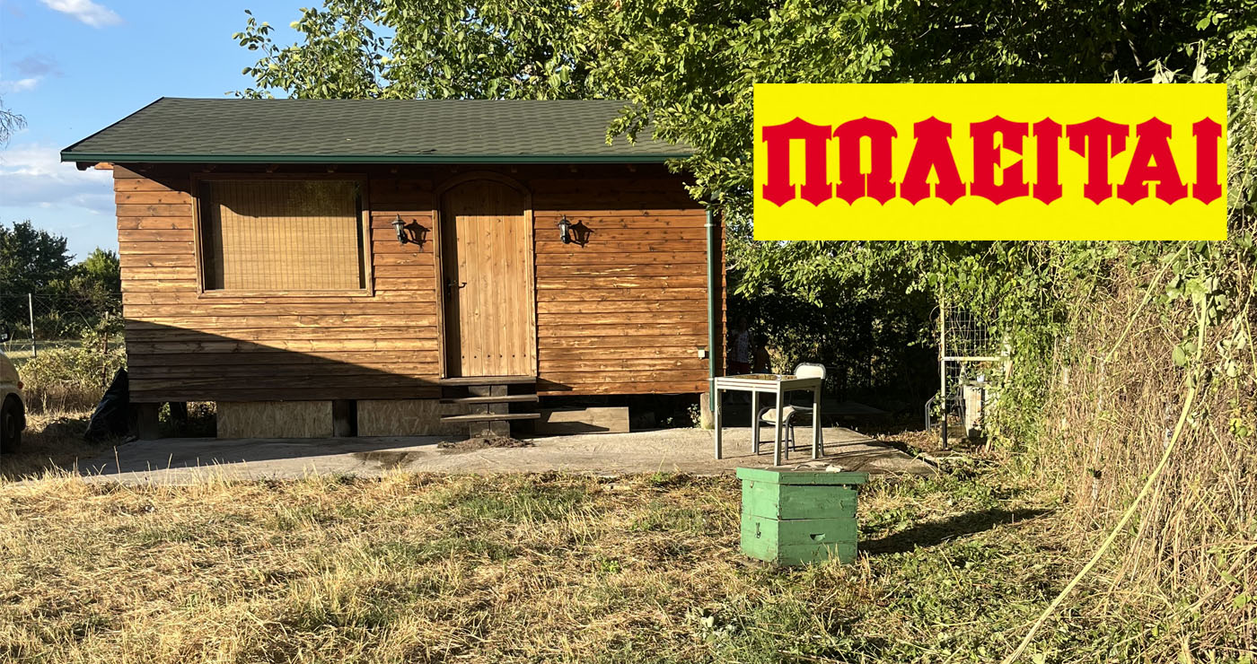 ΠΩΛΕΙΤΑΙ κτήμα εκτάσεως 2000τμ στο Εμπόριο Εορδαίας με ξύλινη κατοικία (Φωτογραφίες)