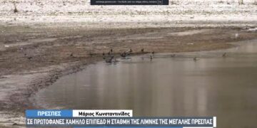Σε δραματικά χαμηλό επίπεδο η στάθμη της Μεγάλης Πρέσπας- Οι επιπτώσεις σε ψαράδες και τουρισμό