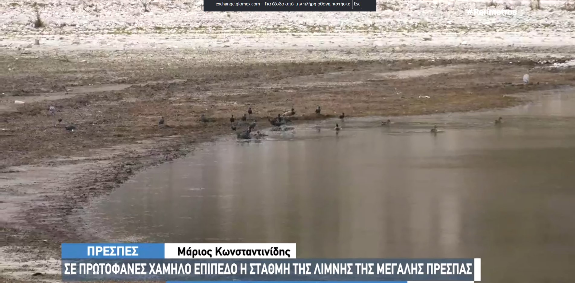 Σε δραματικά χαμηλό επίπεδο η στάθμη της Μεγάλης Πρέσπας- Οι επιπτώσεις σε ψαράδες και τουρισμό