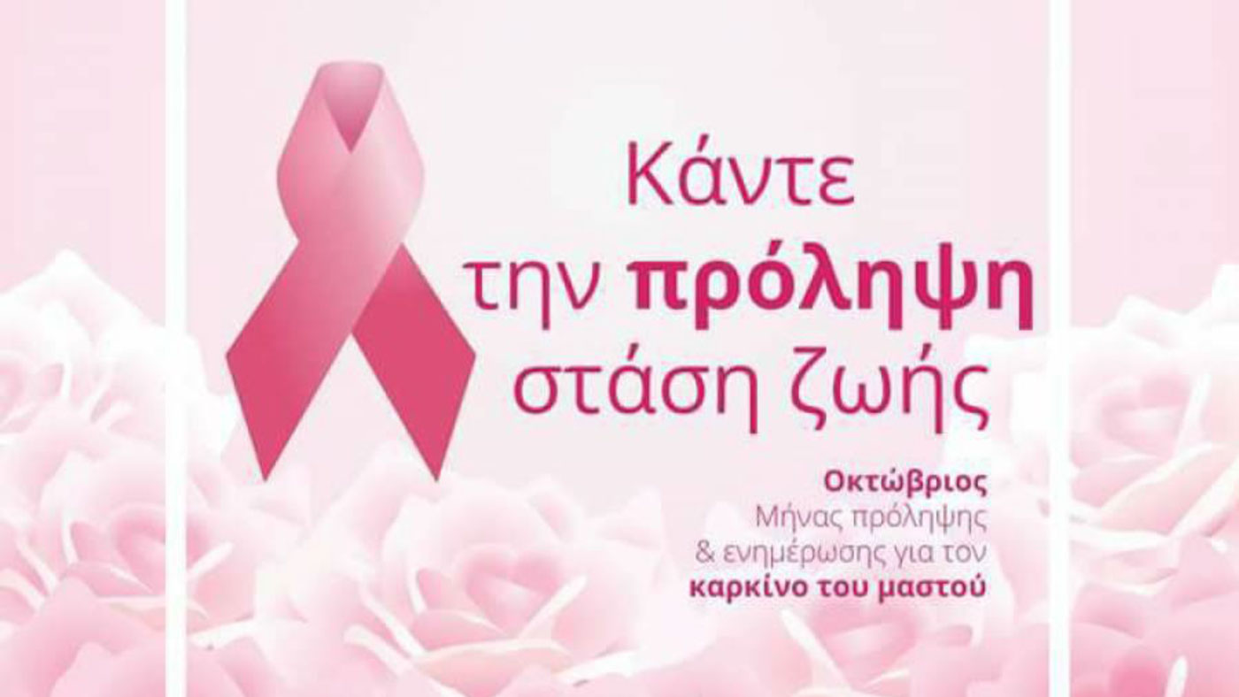 Κοζάνη: Δράση πρόληψης για τον καρκίνο του μαστού