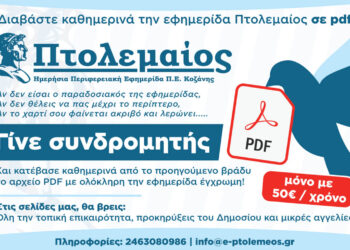 Γίνε συνδρομητής τώρα! Ο ΠΤΟΛΕΜΑΙΟΣ κάθε βράδυ στο email σου – γρήγορα, εύκολα, οικονομικά!