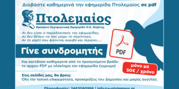 Γίνε συνδρομητής τώρα! Ο ΠΤΟΛΕΜΑΙΟΣ κάθε βράδυ στο email σου – γρήγορα, εύκολα, οικονομικά!