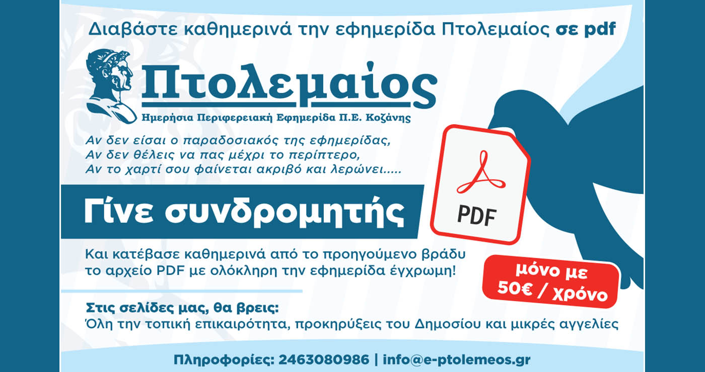 Γίνε συνδρομητής τώρα! Ο ΠΤΟΛΕΜΑΙΟΣ κάθε βράδυ στο email σου – γρήγορα, εύκολα, οικονομικά!
