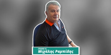 Από τη δική μου οπτική γωνία (Γράφει ο Μιχάλης Ραμπίδης)