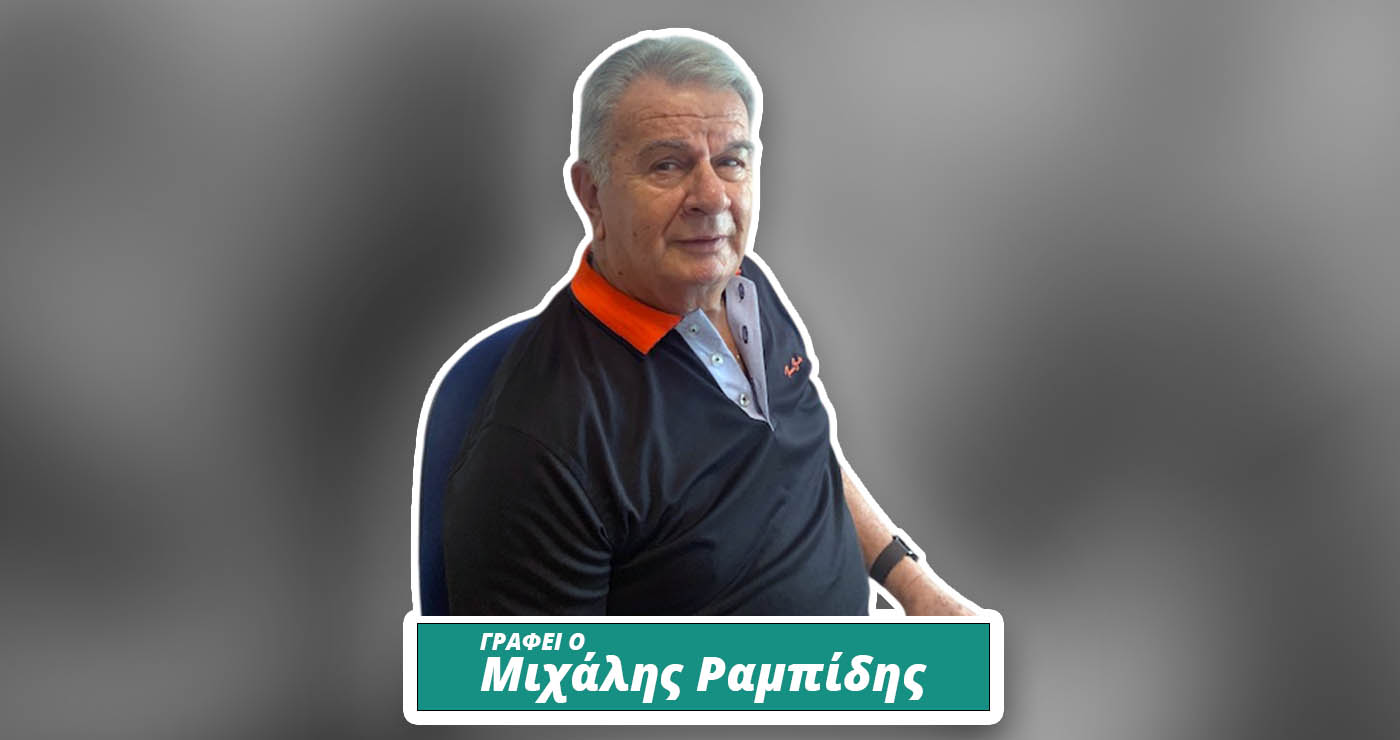 Από τη δική μου οπτική γωνία (Γράφει ο Μιχάλης Ραμπίδης)