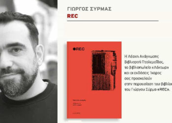 Παρουσίαση του βιβλίου «REC» του Γιώργου Σύρμα στην Πτολεμαΐδα την Τετάρτη 5/11