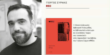 Παρουσίαση του βιβλίου «REC» του Γιώργου Σύρμα στην Πτολεμαΐδα την Τετάρτη 5/11
