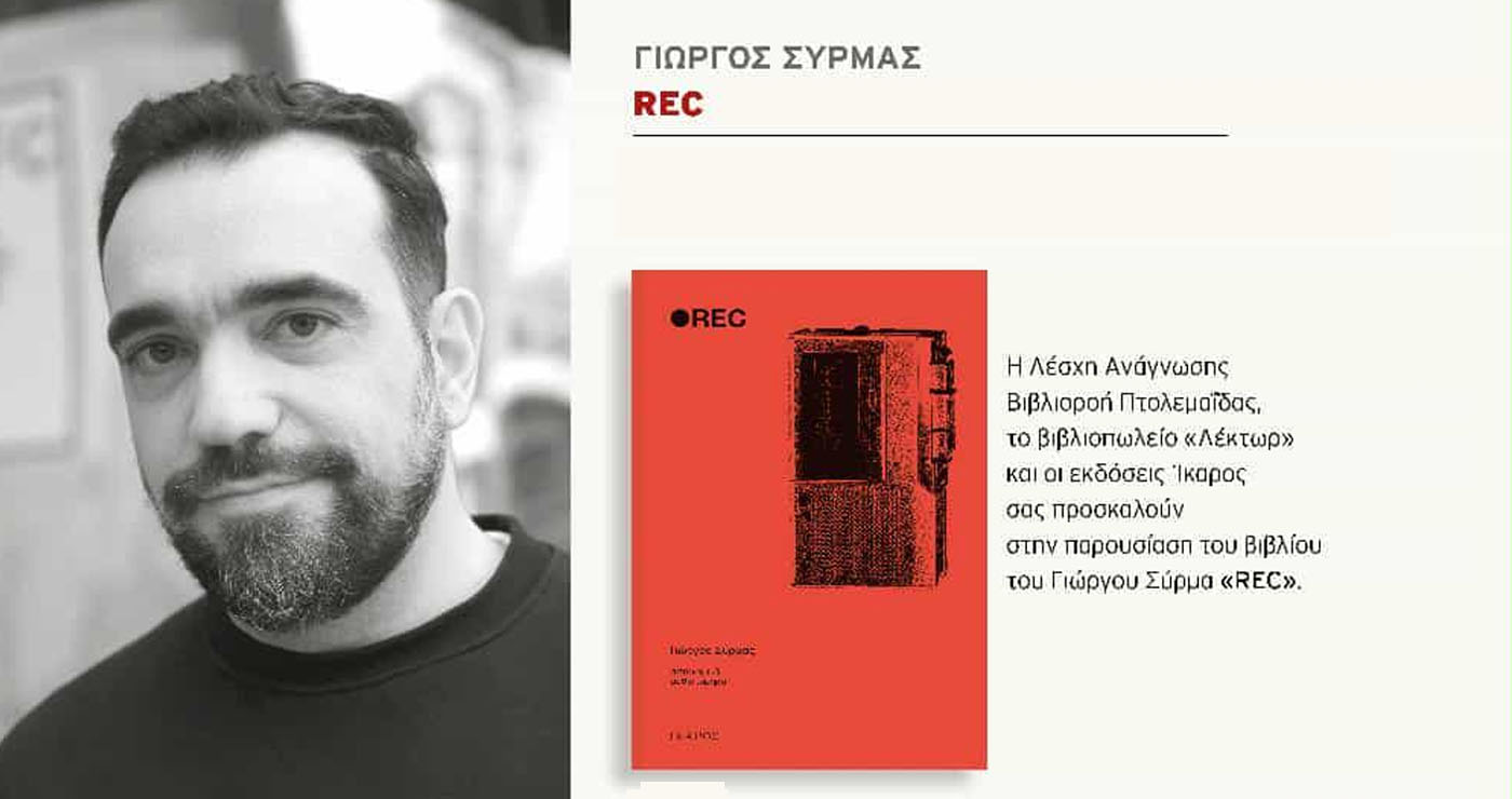 Παρουσίαση του βιβλίου «REC» του Γιώργου Σύρμα στην Πτολεμαΐδα την Τετάρτη 5/11