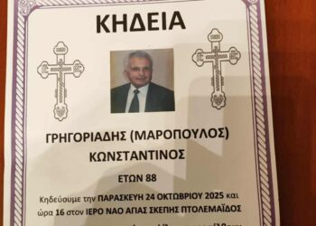 Έφυγε από τη ζωή ο Κωνσταντίνος Γρηγοριάδης (Μαρόπουλος)