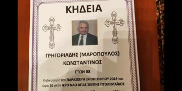 Έφυγε από τη ζωή ο Κωνσταντίνος Γρηγοριάδης (Μαρόπουλος)