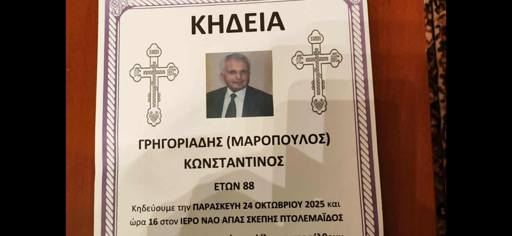 Έφυγε από τη ζωή ο Κωνσταντίνος Γρηγοριάδης (Μαρόπουλος)