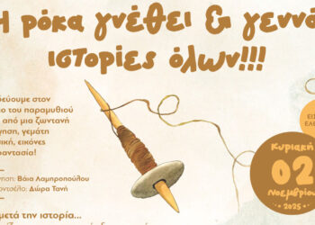 Κοζάνη: «Ταξίδι στον Κόσμο του Παραμυθιού» – Ζωντανή αφήγηση για παιδιά