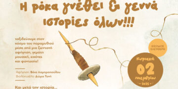 Κοζάνη: «Ταξίδι στον Κόσμο του Παραμυθιού» – Ζωντανή αφήγηση για παιδιά