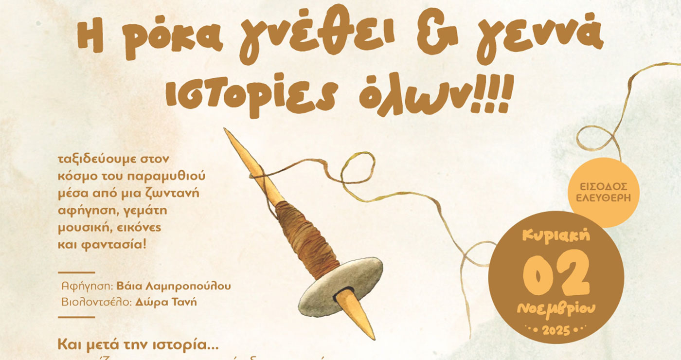 Κοζάνη: «Ταξίδι στον Κόσμο του Παραμυθιού» – Ζωντανή αφήγηση για παιδιά