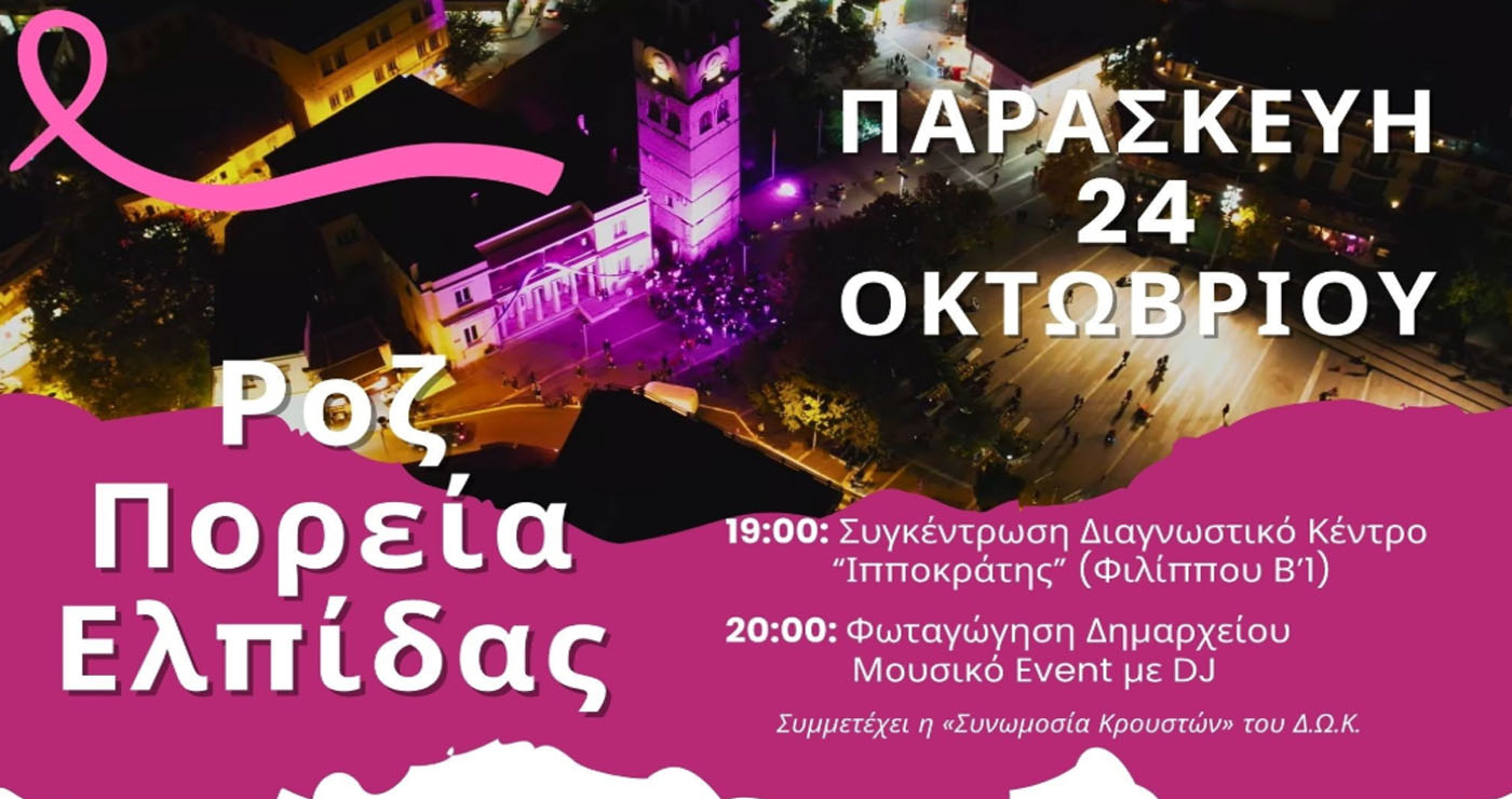 “Ροζ Πορεία Ελπίδας” στην Κοζάνη την Παρασκευή 24/10