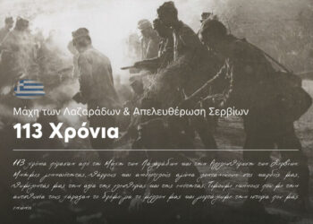 113η Επέτειος από τη Μάχη των Λαζαράδων και την Απελευθέρωση των Σερβίων – Πρόγραμμα Εκδηλώσεων