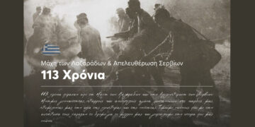 113η Επέτειος από τη Μάχη των Λαζαράδων και την Απελευθέρωση των Σερβίων – Πρόγραμμα Εκδηλώσεων