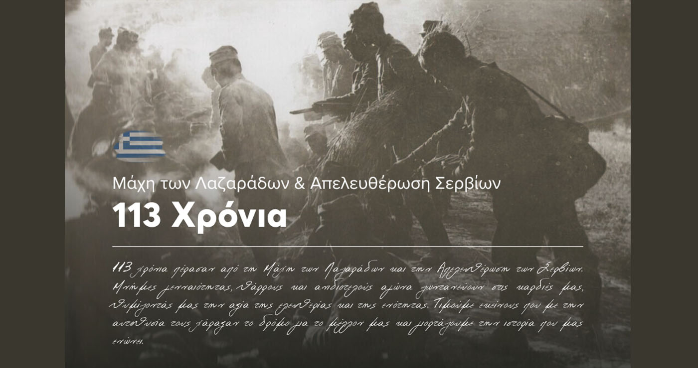 113η Επέτειος από τη Μάχη των Λαζαράδων και την Απελευθέρωση των Σερβίων – Πρόγραμμα Εκδηλώσεων
