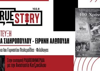 Μ. Σιδηροπούλου – Ε. Αλωπούδη: Εκδήλωση για τα 100 χρόνια του 1ου Γυμνασίου Πτολεμαΐδας