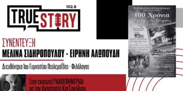 Μ. Σιδηροπούλου – Ε. Αλωπούδη: Εκδήλωση για τα 100 χρόνια του 1ου Γυμνασίου Πτολεμαΐδας