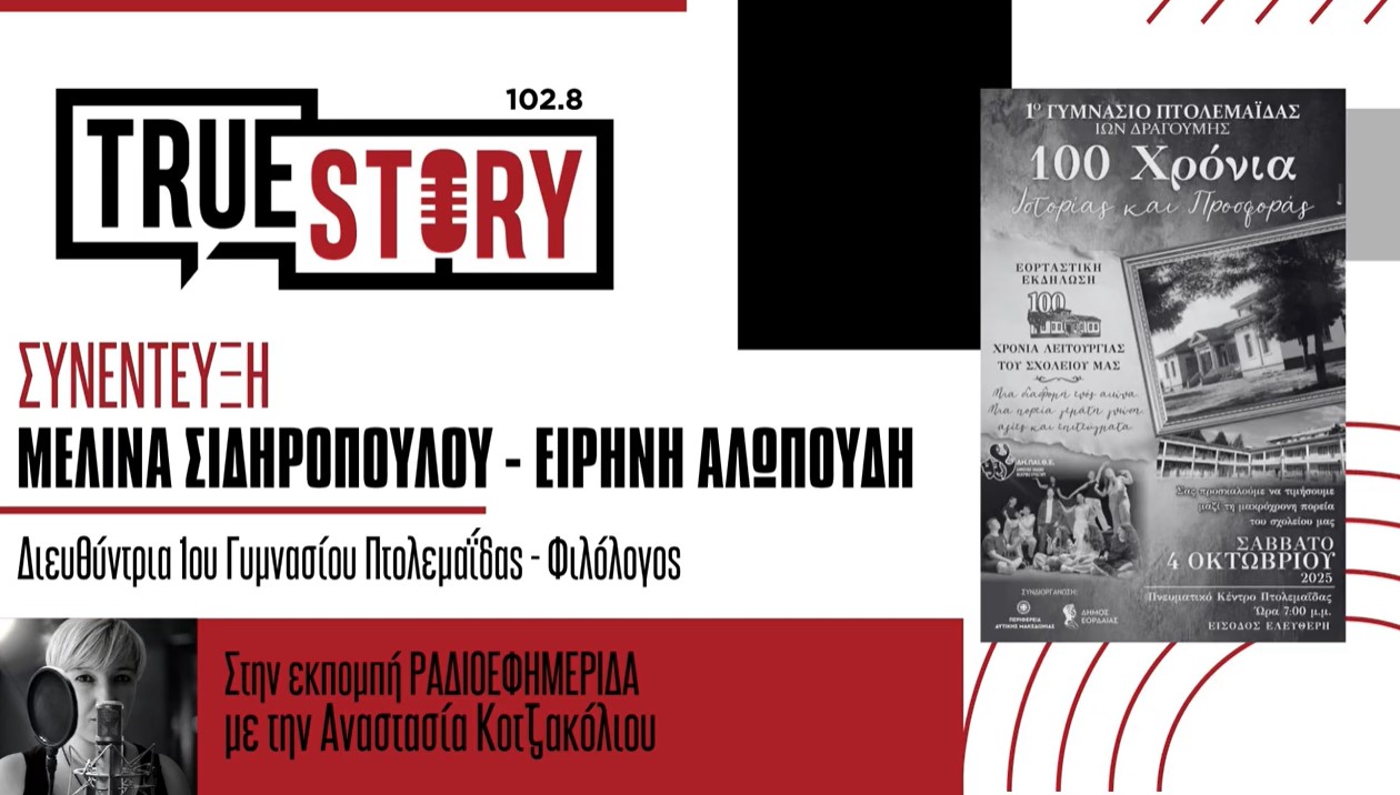 Μ. Σιδηροπούλου – Ε. Αλωπούδη: Εκδήλωση για τα 100 χρόνια του 1ου Γυμνασίου Πτολεμαΐδας