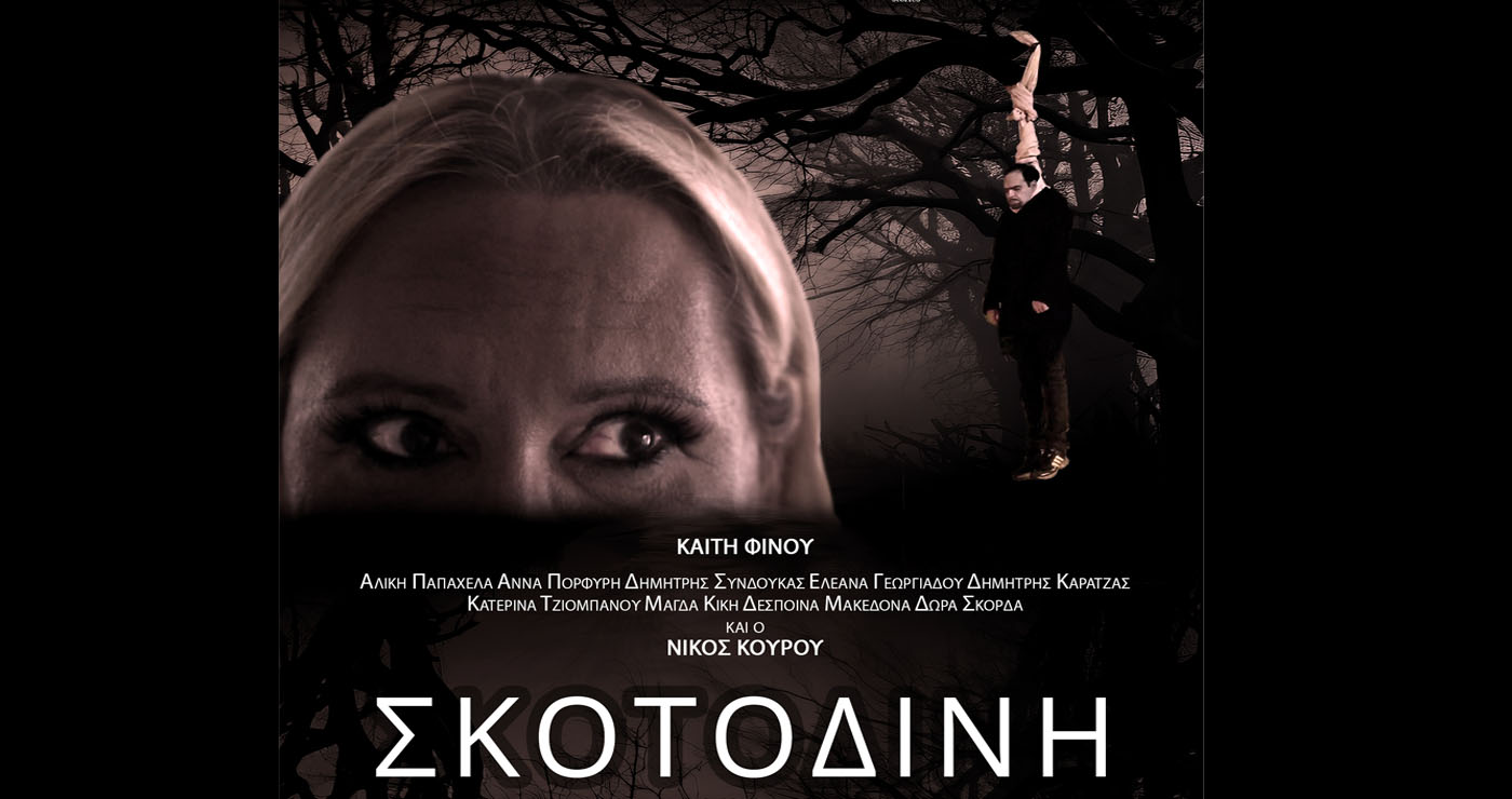 Νίκος Κουρού: Η «Σκοτοδίνη» συναντά το Κοζανίτικο κοινό – 3 προβολές στο ΟΛΥΜΠΙΟΝ