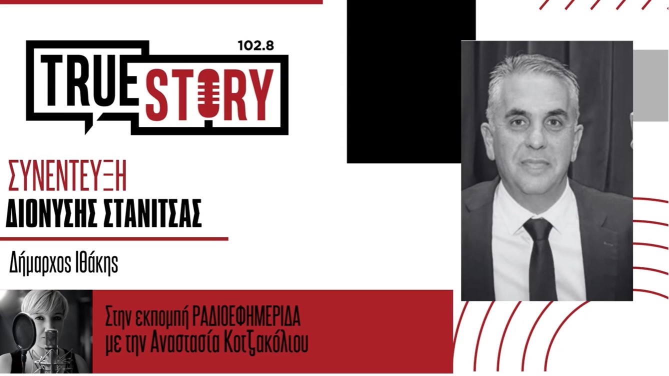 Δ. Στανίτσας (Δήμαρχος Ιθάκης): «Πρώτη φορά είδα τόσο καθαρή και οργανωμένη μεγάλη πόλη»