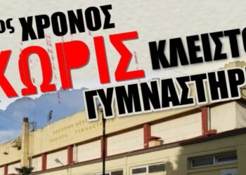 Πτολεμαΐδα: “6ος χρόνος χωρίς Κλειστό Γυμναστήριο” – Συγκέντρωση διαμαρτυρίας καλούν πέντε αθλητικά σωματεία της πόλης