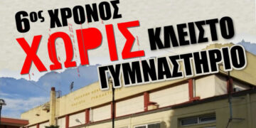 Πτολεμαΐδα: “6ος χρόνος χωρίς Κλειστό Γυμναστήριο” – Συγκέντρωση διαμαρτυρίας καλούν πέντε αθλητικά σωματεία της πόλης