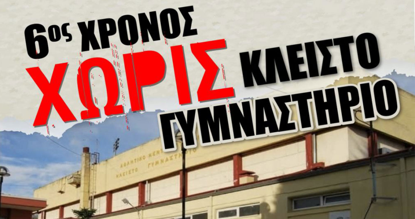 Πτολεμαΐδα: “6ος χρόνος χωρίς Κλειστό Γυμναστήριο” – Συγκέντρωση διαμαρτυρίας καλούν πέντε αθλητικά σωματεία της πόλης