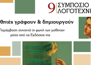 9ο Συμπόσιο Λογοτεχνίας: Εκδήλωση με θέμα «Οι μαθητές γράφουν & δημιουργούν», την Πέμπτη στη Βιβλιοθήκη Κοζάνης