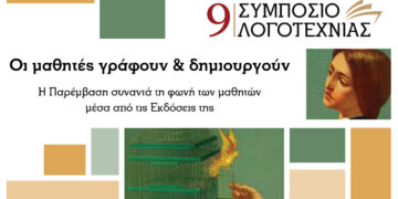 9ο Συμπόσιο Λογοτεχνίας: Εκδήλωση με θέμα «Οι μαθητές γράφουν & δημιουργούν», την Πέμπτη στη Βιβλιοθήκη Κοζάνης