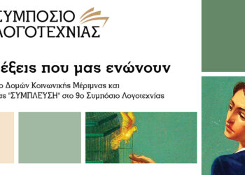 «Οι λέξεις που μας ενώνουν»: Μια εκδήλωση συμπερίληψης και δημιουργίας σε συνεργασία με τα ΚΔΗΦ ΑμεΑ «Σύμπλευση» στο πλαίσιο του 9ου Συμποσίου Λογοτεχνίας