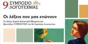 «Οι λέξεις που μας ενώνουν»: Μια εκδήλωση συμπερίληψης και δημιουργίας σε συνεργασία με τα ΚΔΗΦ ΑμεΑ «Σύμπλευση» στο πλαίσιο του 9ου Συμποσίου Λογοτεχνίας