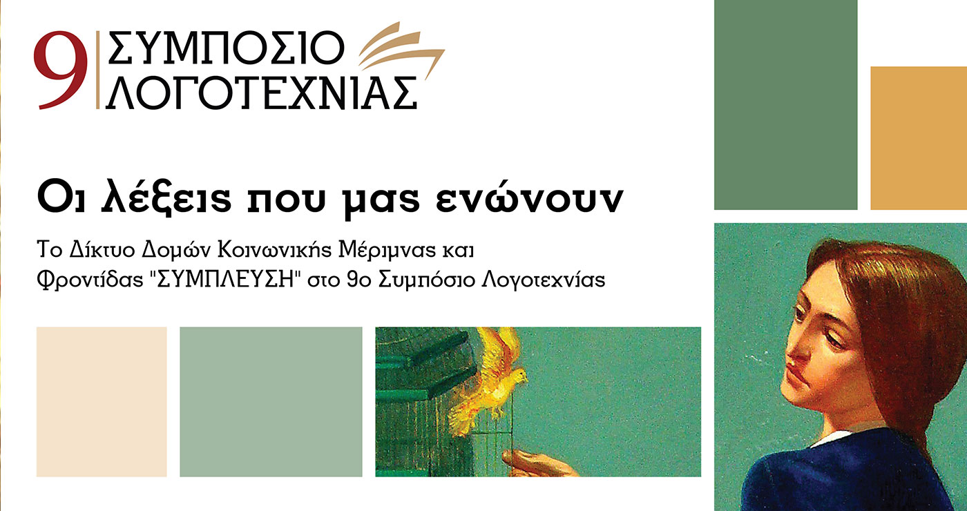 «Οι λέξεις που μας ενώνουν»: Μια εκδήλωση συμπερίληψης και δημιουργίας σε συνεργασία με τα ΚΔΗΦ ΑμεΑ «Σύμπλευση» στο πλαίσιο του 9ου Συμποσίου Λογοτεχνίας