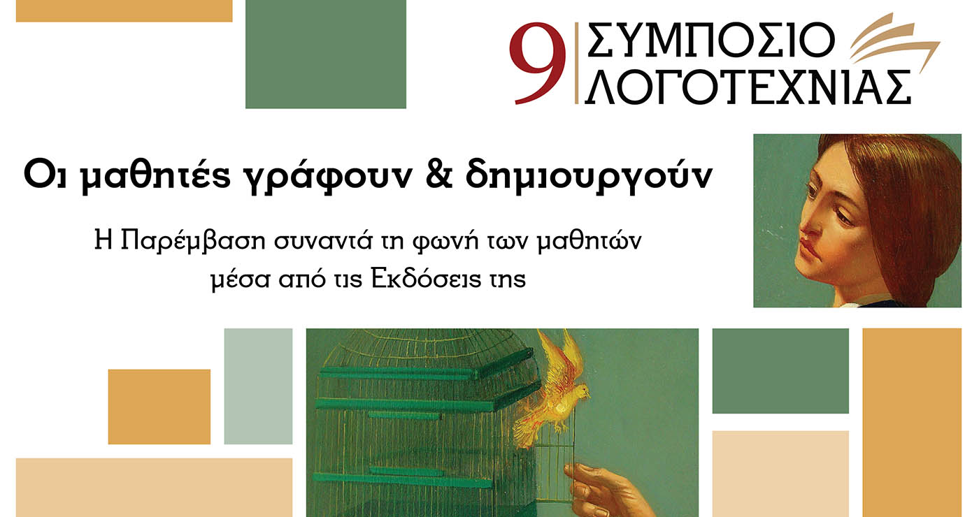 9ο Συμπόσιο Λογοτεχνίας: Εκδήλωση με θέμα «Οι μαθητές γράφουν & δημιουργούν», την Πέμπτη στη Βιβλιοθήκη Κοζάνης