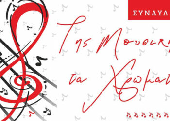 «Της μουσικής τα χρώματα» με τον Δημήτρη Τριανταφυλλίδη και την Κική Ντουβαρτζίδου  την Κυριακή 2/11