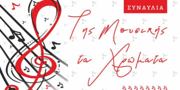 «Της μουσικής τα χρώματα» με τον Δημήτρη Τριανταφυλλίδη και την Κική Ντουβαρτζίδου  την Κυριακή 2/11