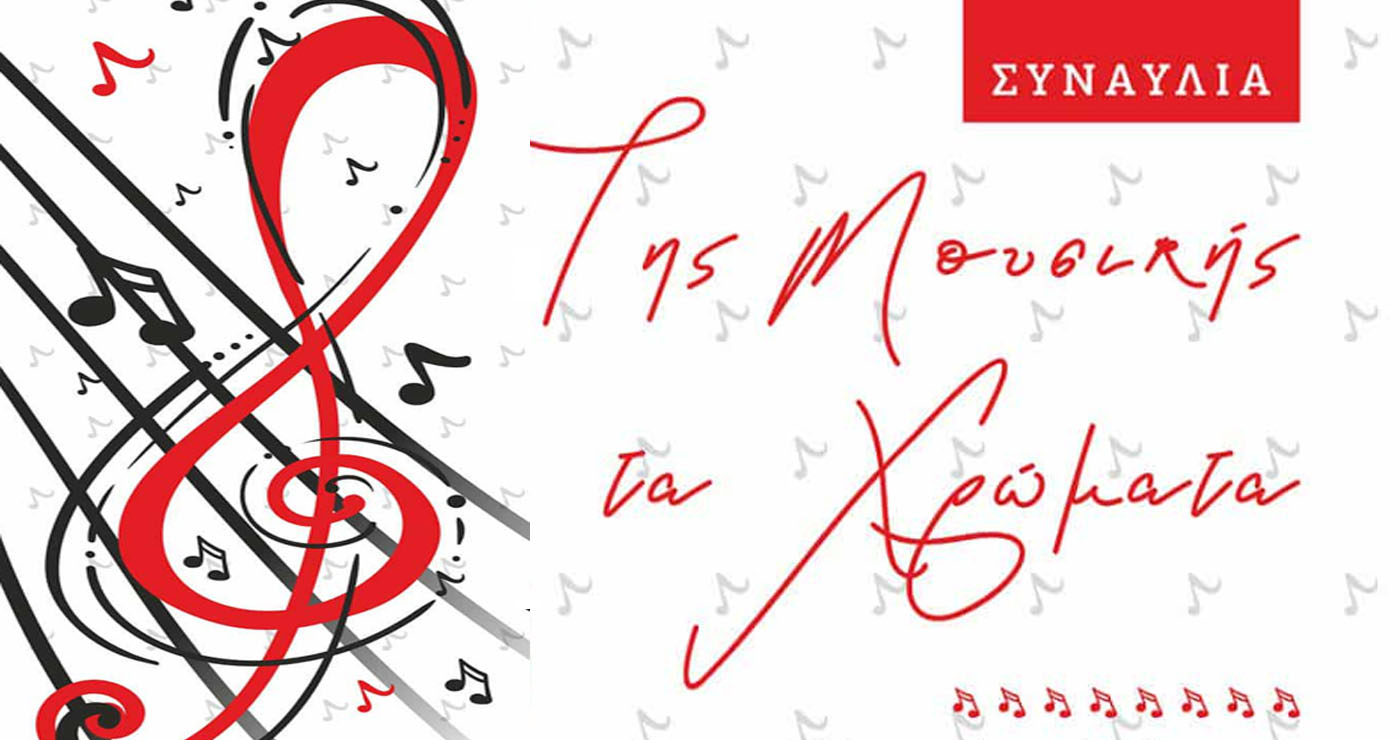 «Της μουσικής τα χρώματα» με τον Δημήτρη Τριανταφυλλίδη και την Κική Ντουβαρτζίδου  την Κυριακή 2/11