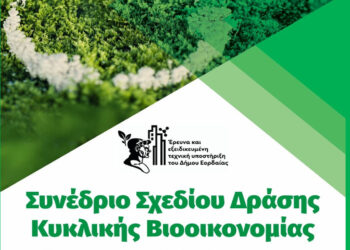 Παρουσιάζεται το Σχέδιο Δράσης Κυκλικής Βιοοικονομίας του Δήμου Εορδαίας την Πέμπτη 30/10