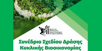 Παρουσιάζεται το Σχέδιο Δράσης Κυκλικής Βιοοικονομίας του Δήμου Εορδαίας την Πέμπτη 30/10