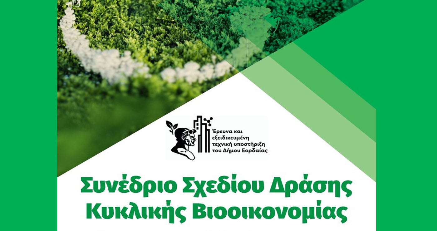 Παρουσιάζεται το Σχέδιο Δράσης Κυκλικής Βιοοικονομίας του Δήμου Εορδαίας την Πέμπτη 30/10