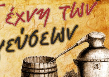 Η Αναρράχη γιορτάζει την «Τέχνη των Γεύσεων» την Κυριακή 19 Οκτωβρίου